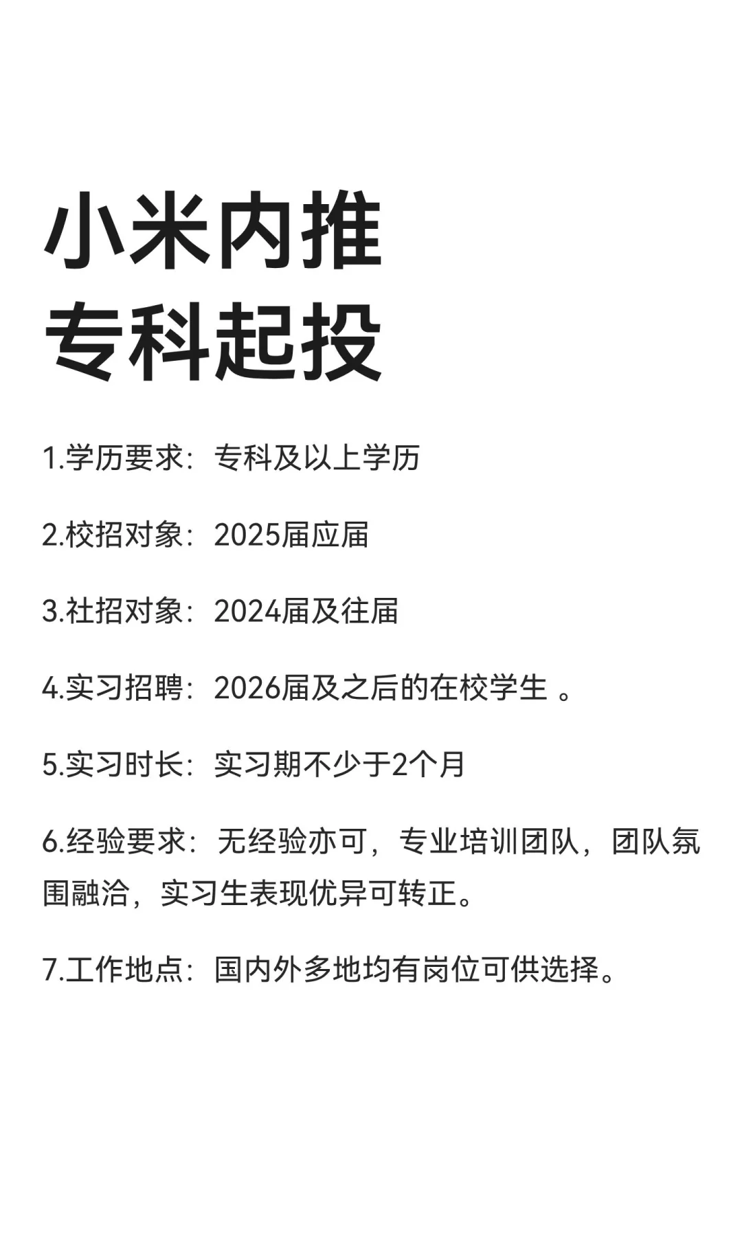 小米无偿内推