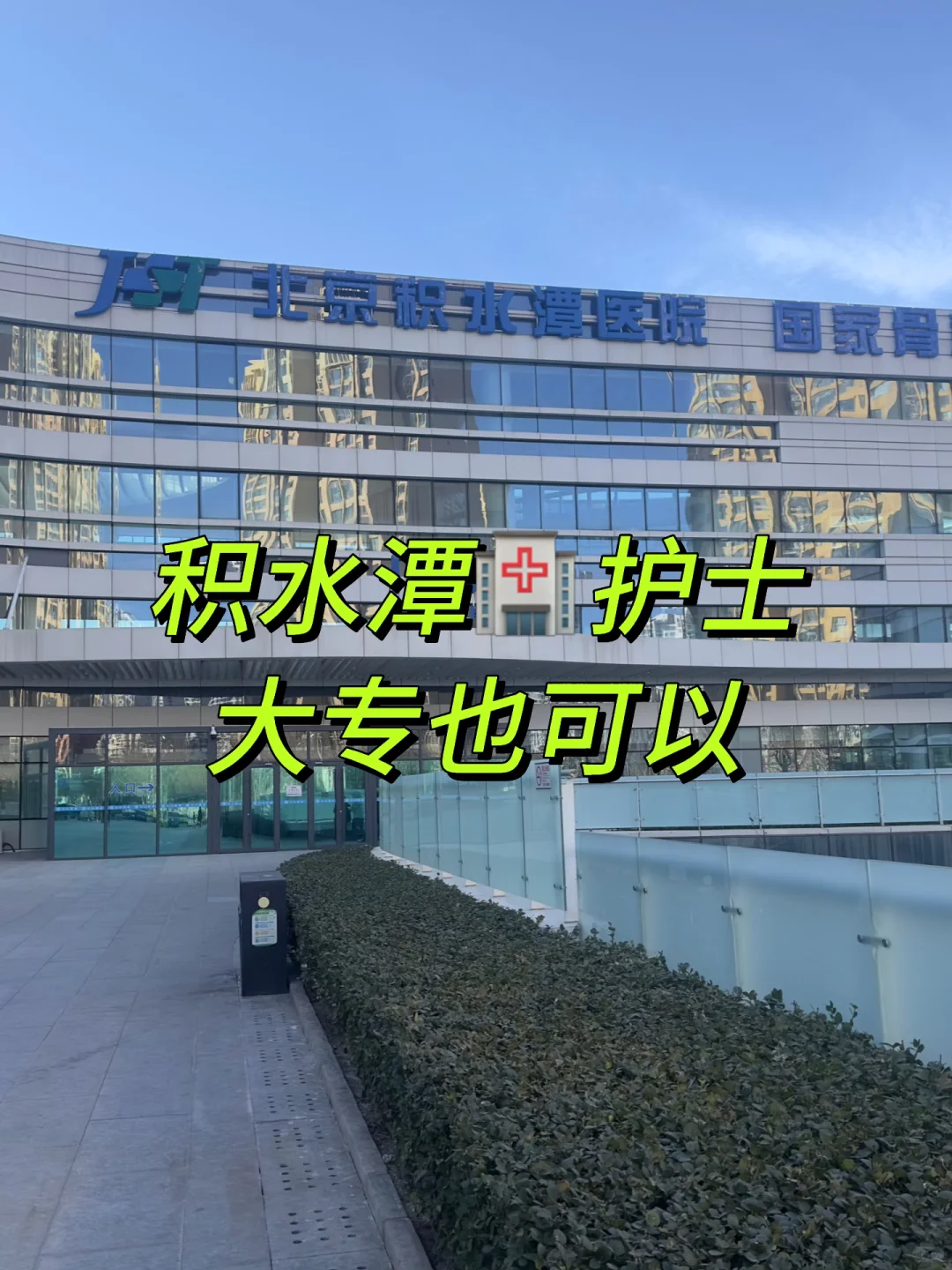 积水潭🏥大专也🉑