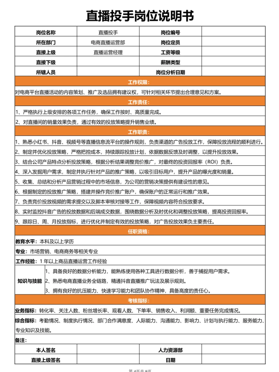HR必看！电商直播运营部岗位说明书🐵