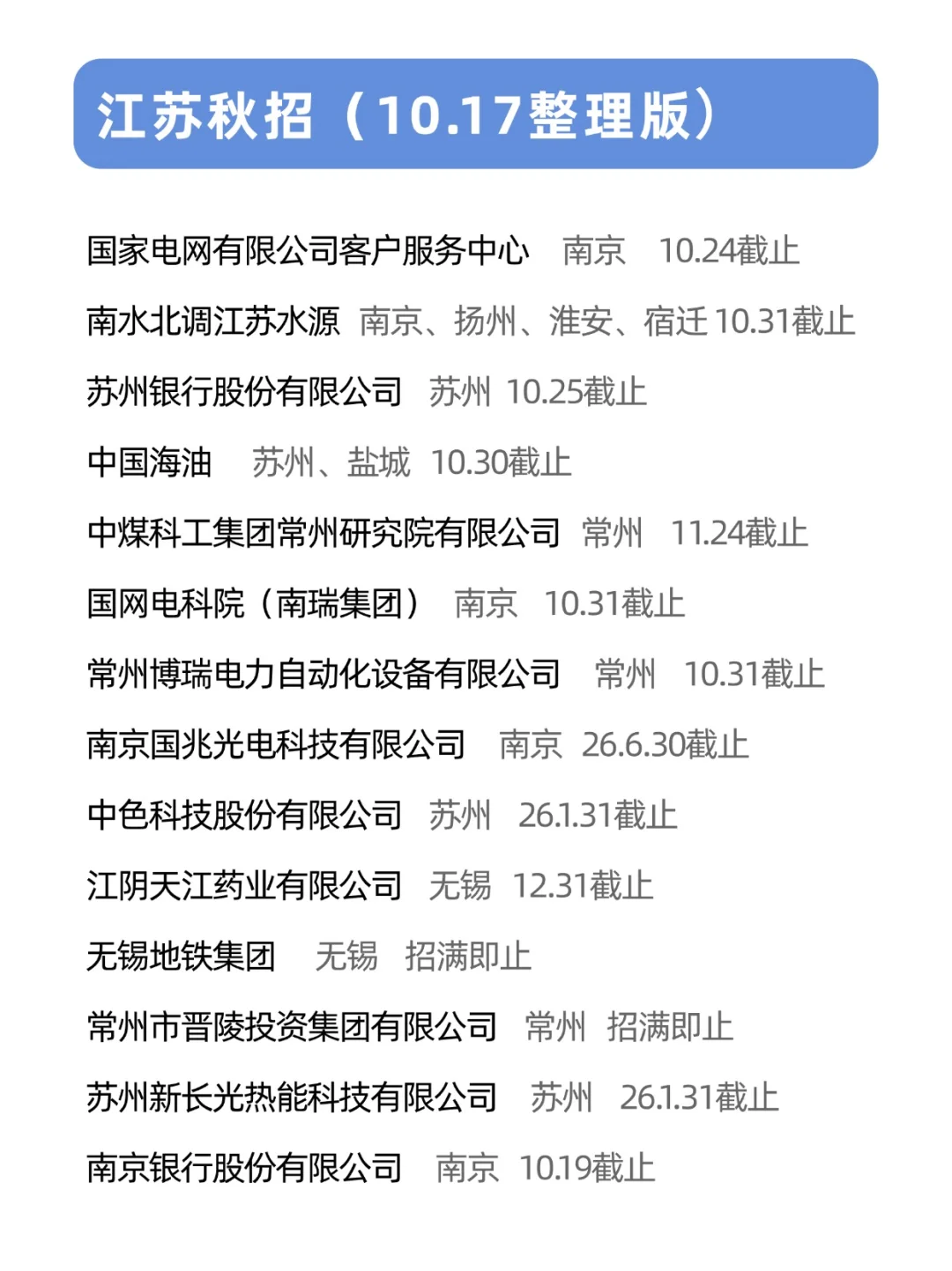 别错过，这些江苏秋招可太好上岸了！