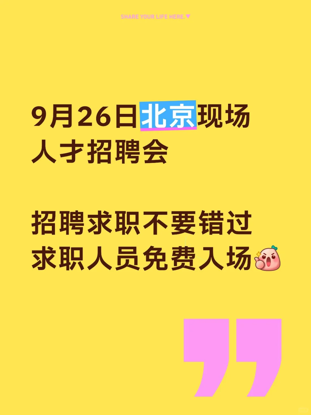9月26日北京现场人才招聘会详情！