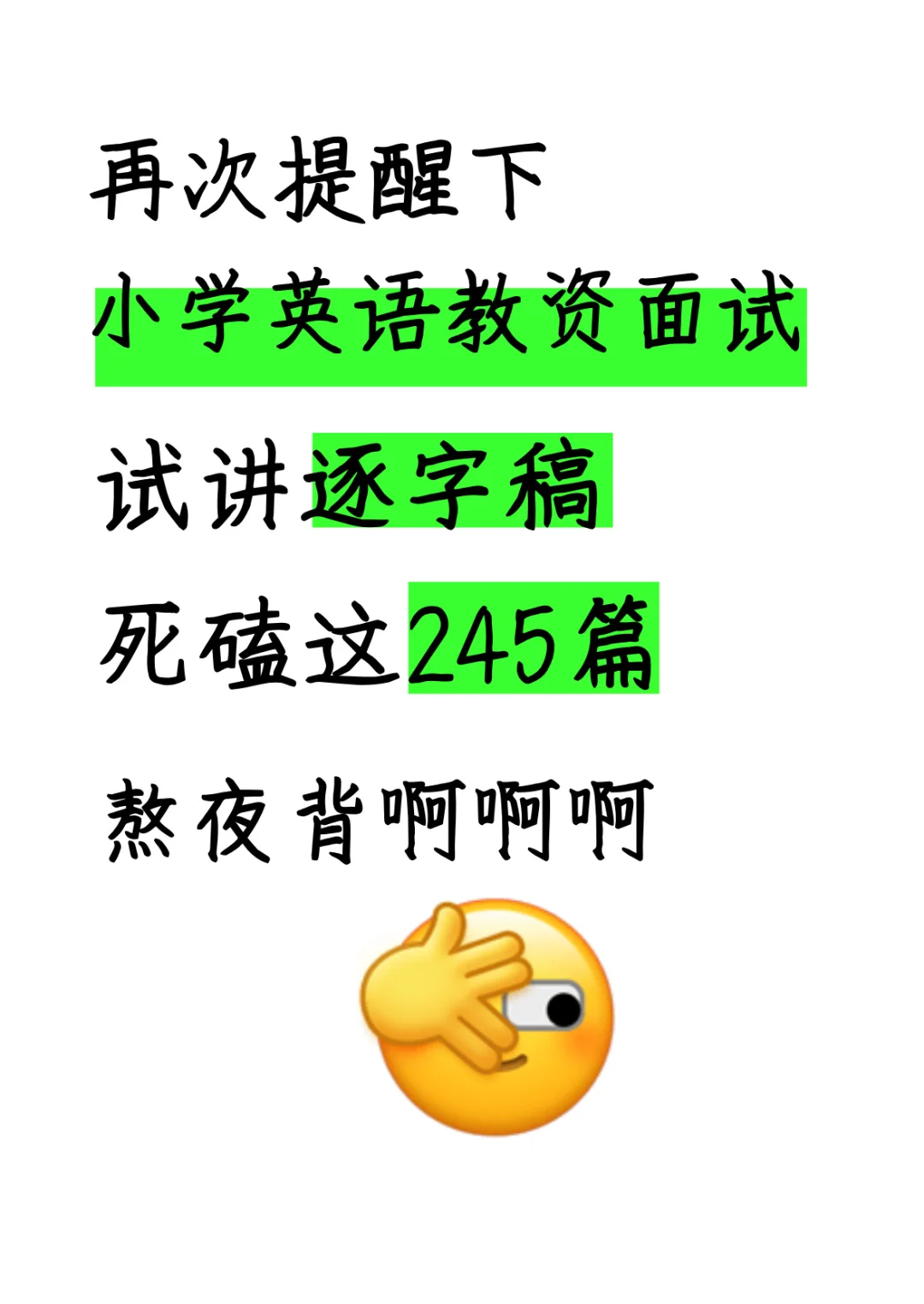 小学英语教资面试试讲逐字稿245篇，背完稳