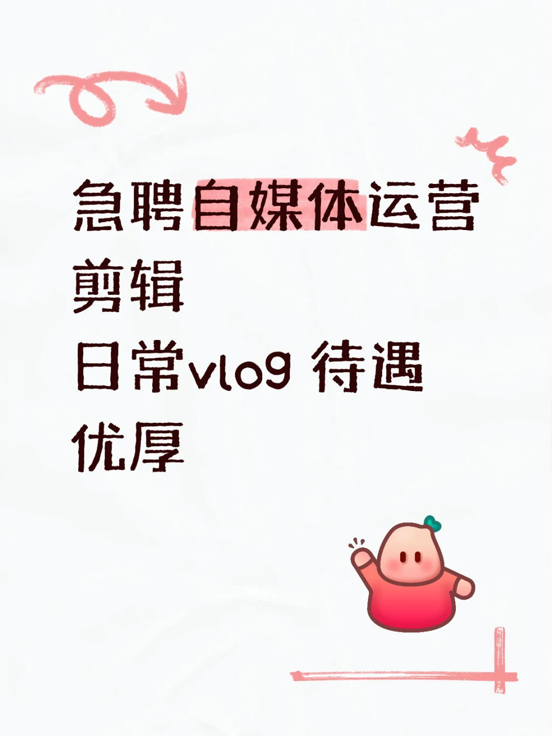 我的自媒体就缺你了！急聘自媒体运营