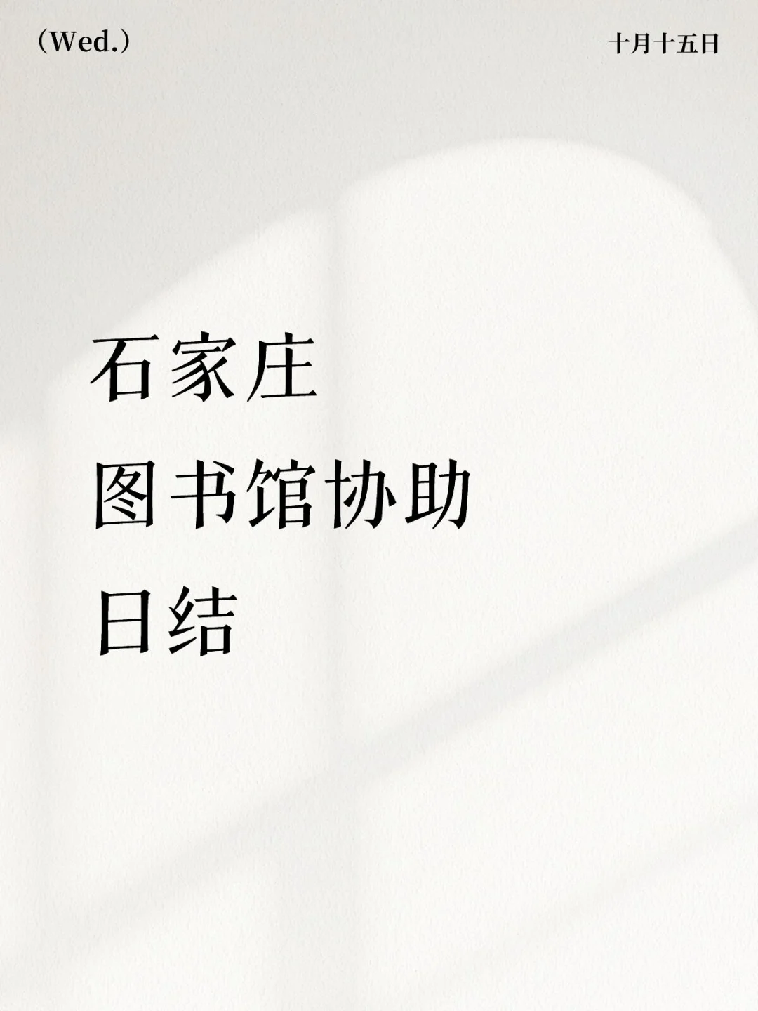 石家庄图书馆协助日结石家庄图书馆天150
