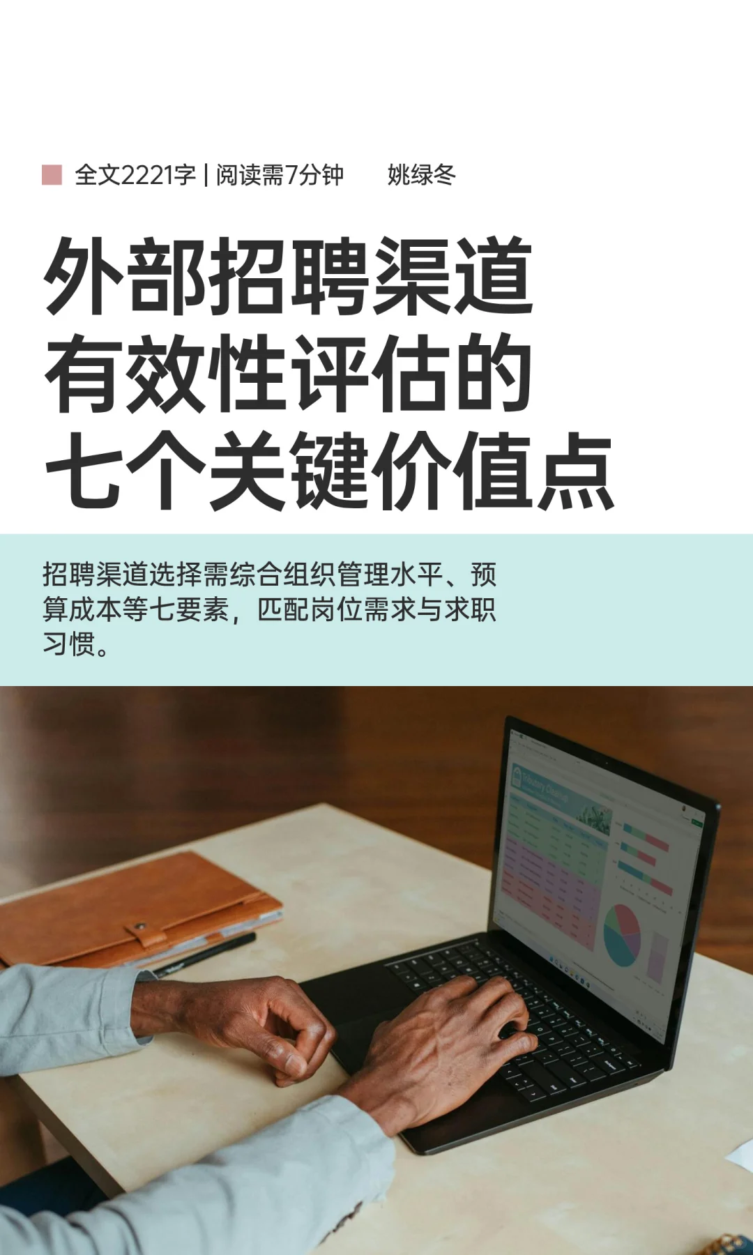 外部招聘渠道有效性评估的七个关键价值点