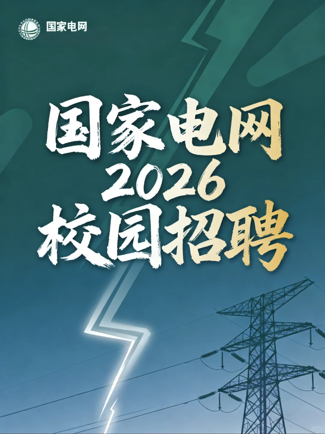 国家电网2026届校园招聘(仅26届可投)
