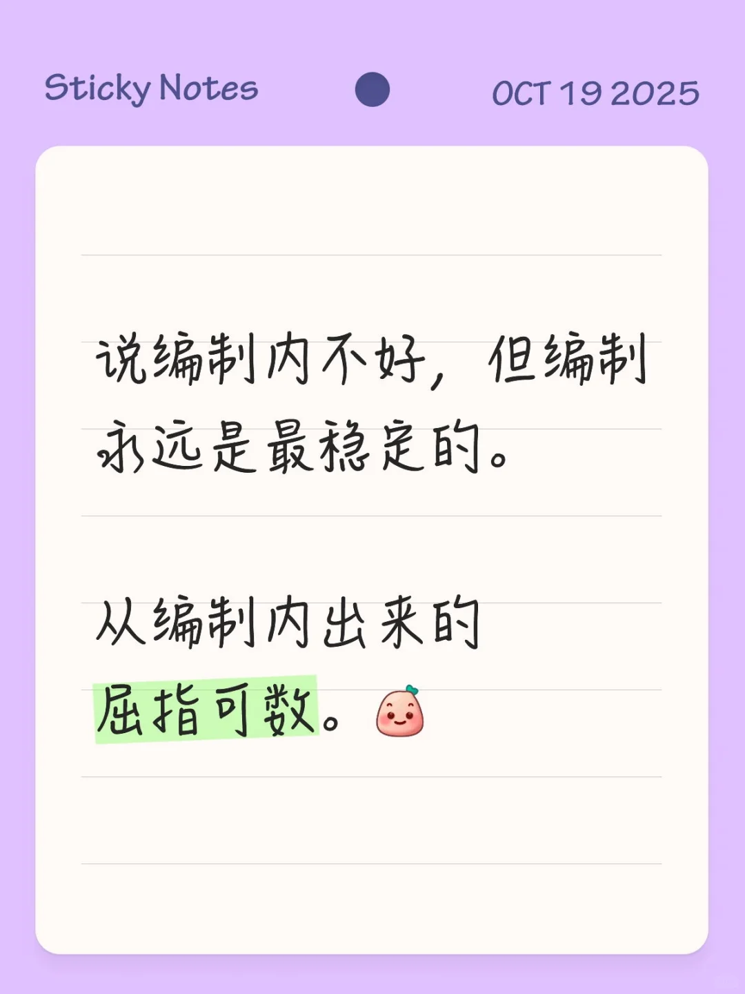说编制内不好，但编制永远是最稳定的。