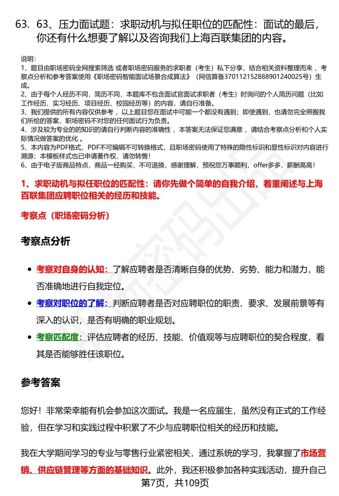 63道上海百联集团招聘高频通用面试题答案