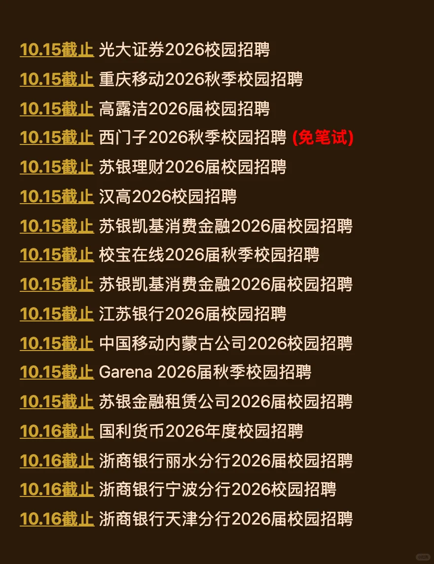 10.15今天截止的秋招！请马上查漏补缺！