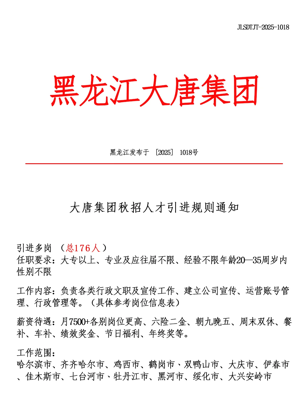 黑龙江大唐集团🎉招聘正式工❗🔔