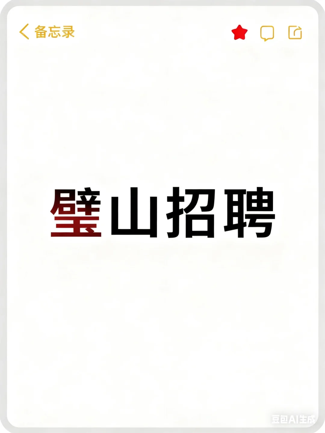 璧山急招 招人招人！！！