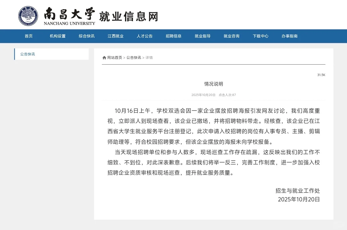 高校秋招公司海报遭吐槽，南昌大学道歉