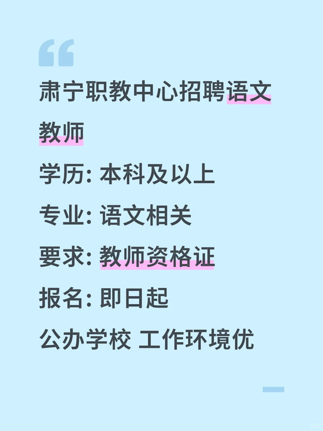 沧州肃宁职教中心招语文教师！