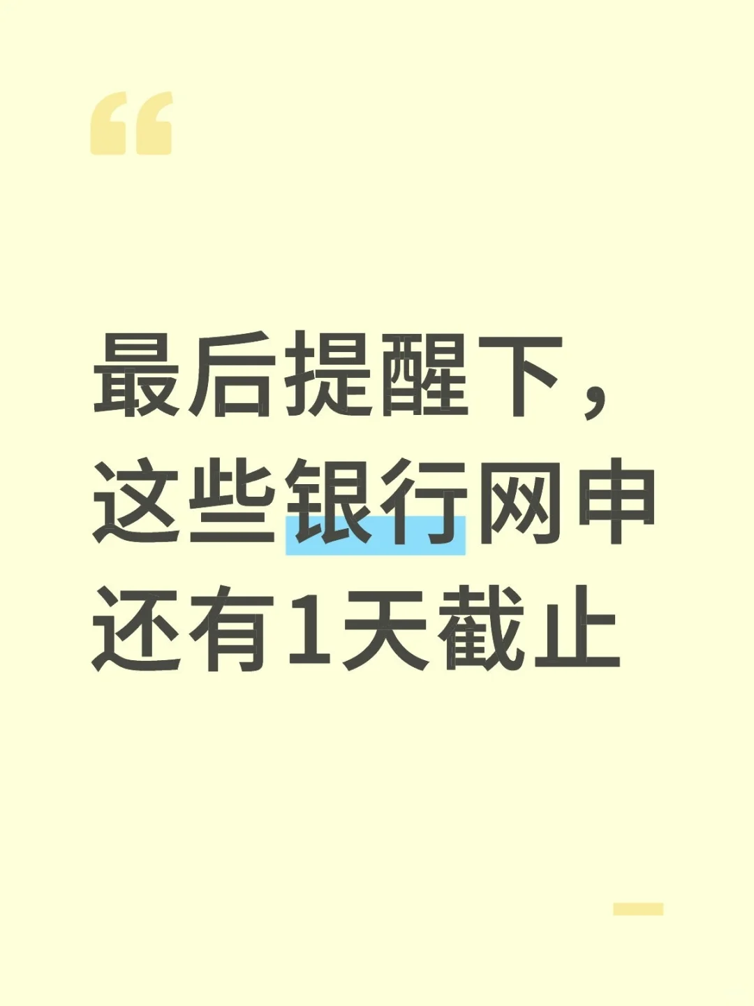 蕞后提醒下，这些银行网申还有1天截止