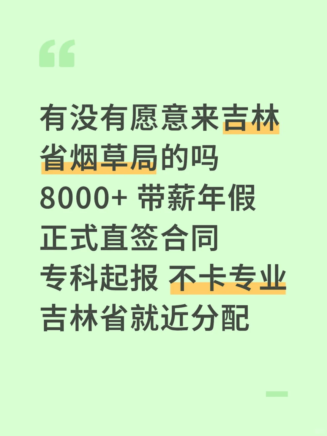 好岗‼️吉林省烟草局文员🎉