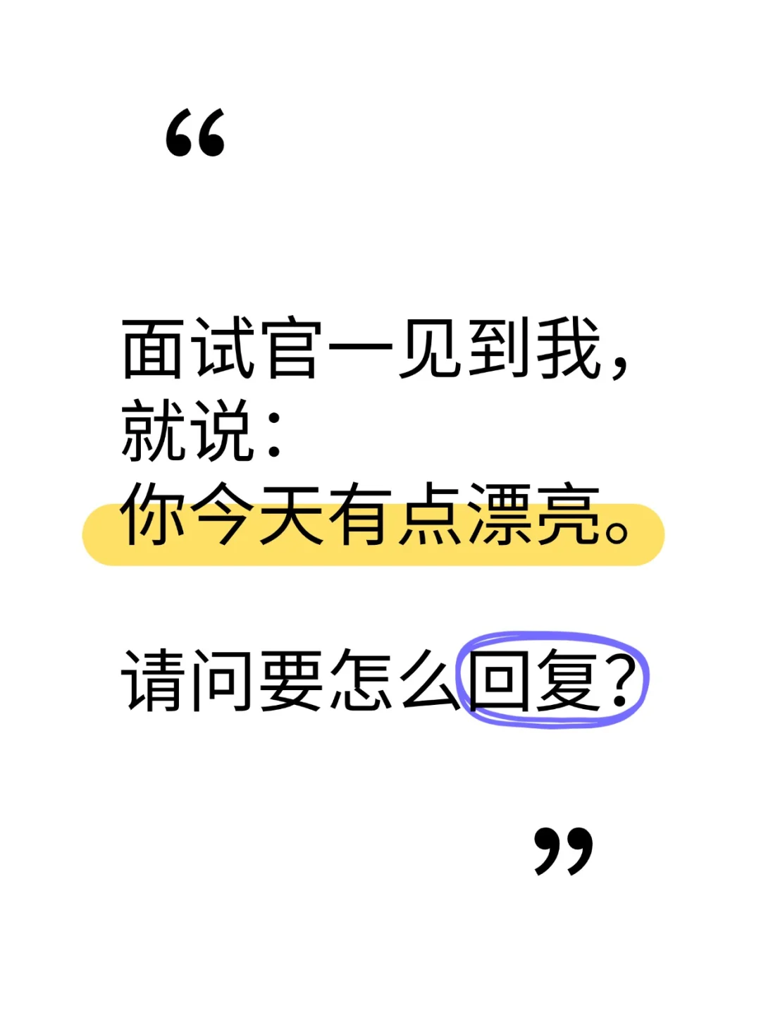 挑战高情商回答！俺不中嘞