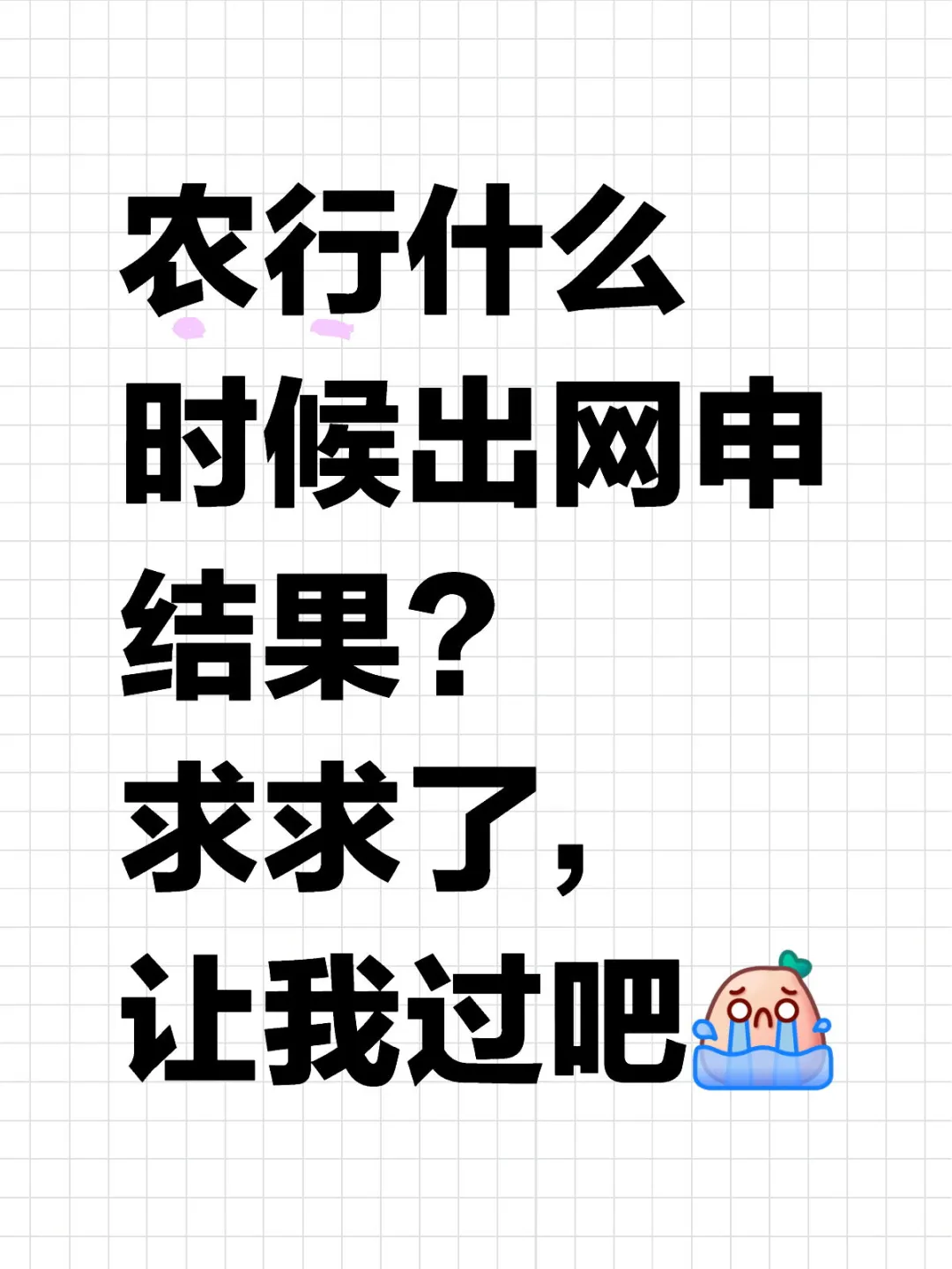 等的好着急啊啊啊啊啊