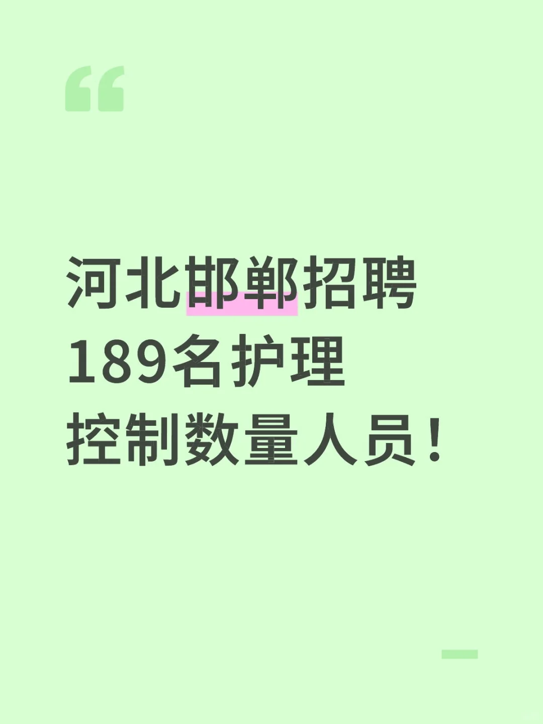 邯郸招聘189名护理人员