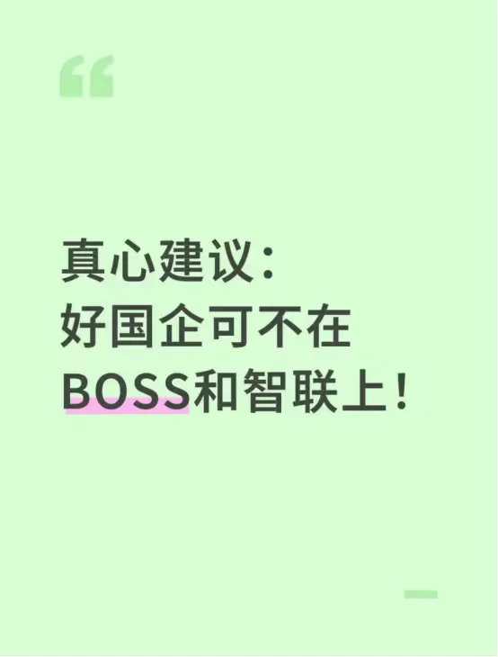 真心建议：秋招好国企可不在Boss和智联上！