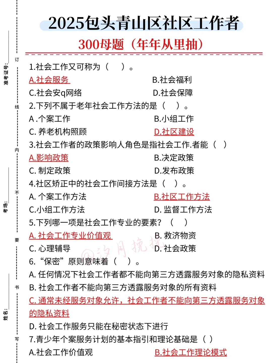 8.24包头青山区社区工作者，大概率就考这些