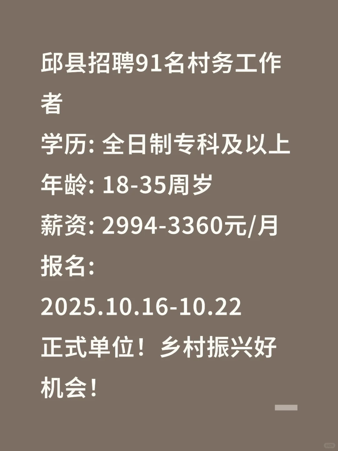 邯郸邱县招91名村务工作者！专科可报！