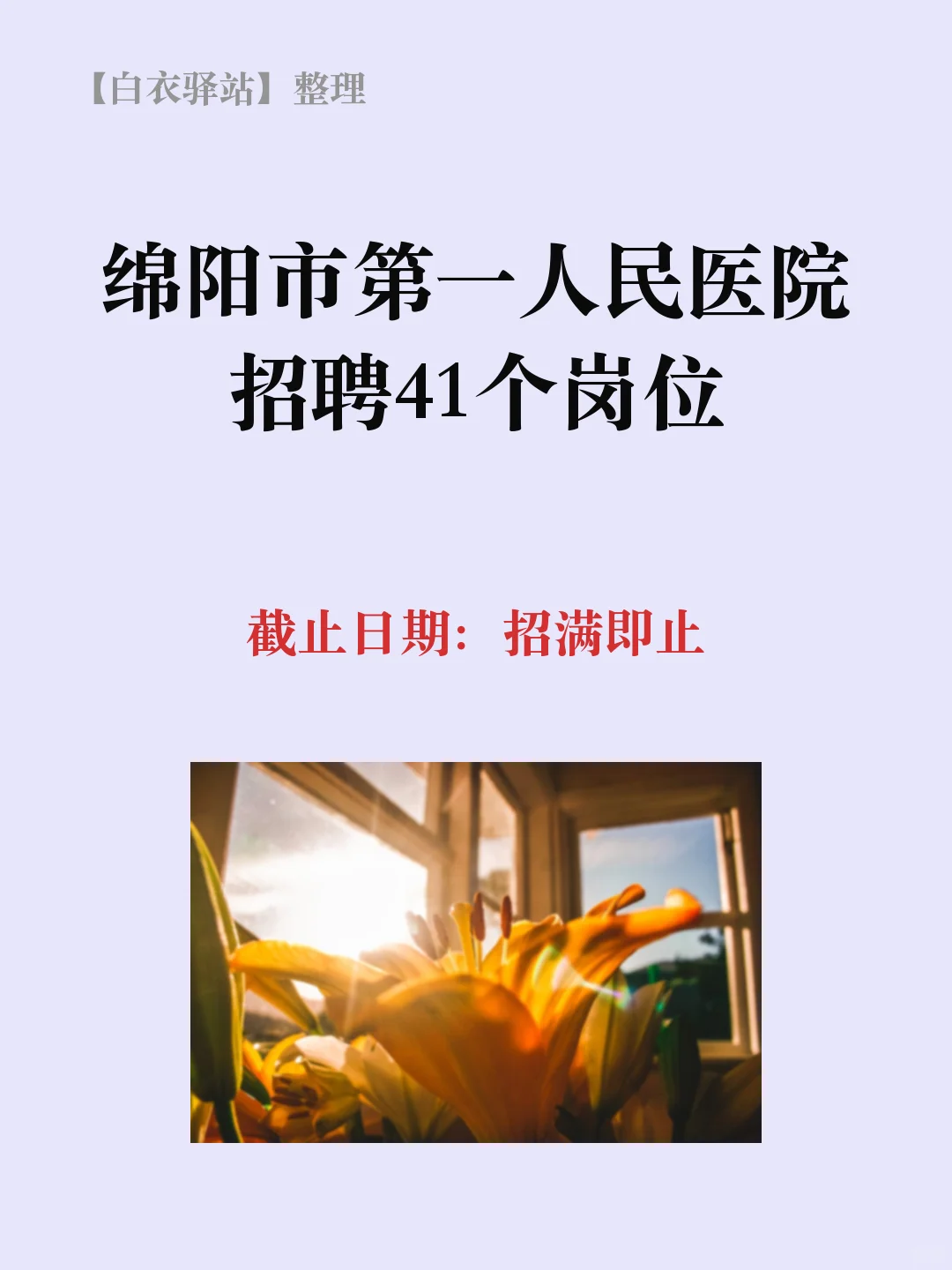 绵阳市第一人民医院招聘41个岗位