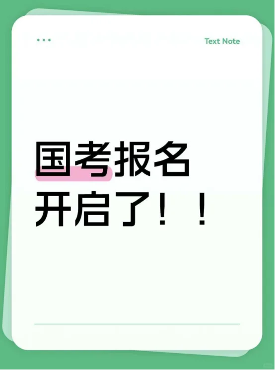 26国考会惩罚每一个报名不上心的应届生