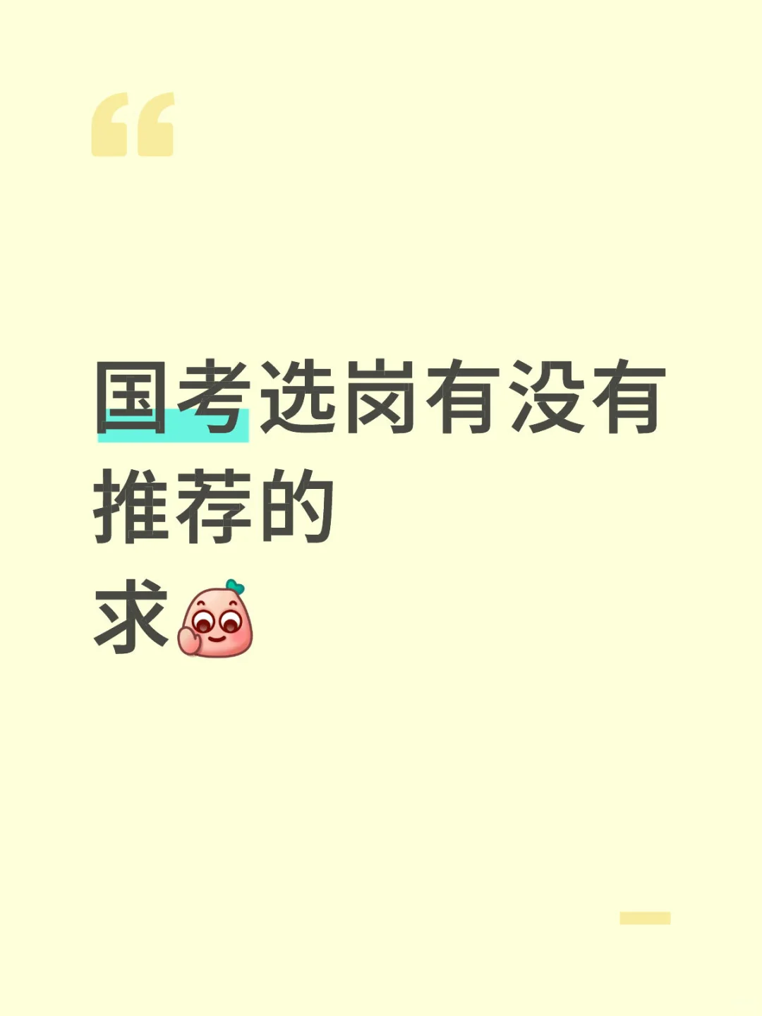 国考选岗有没有推荐的？
