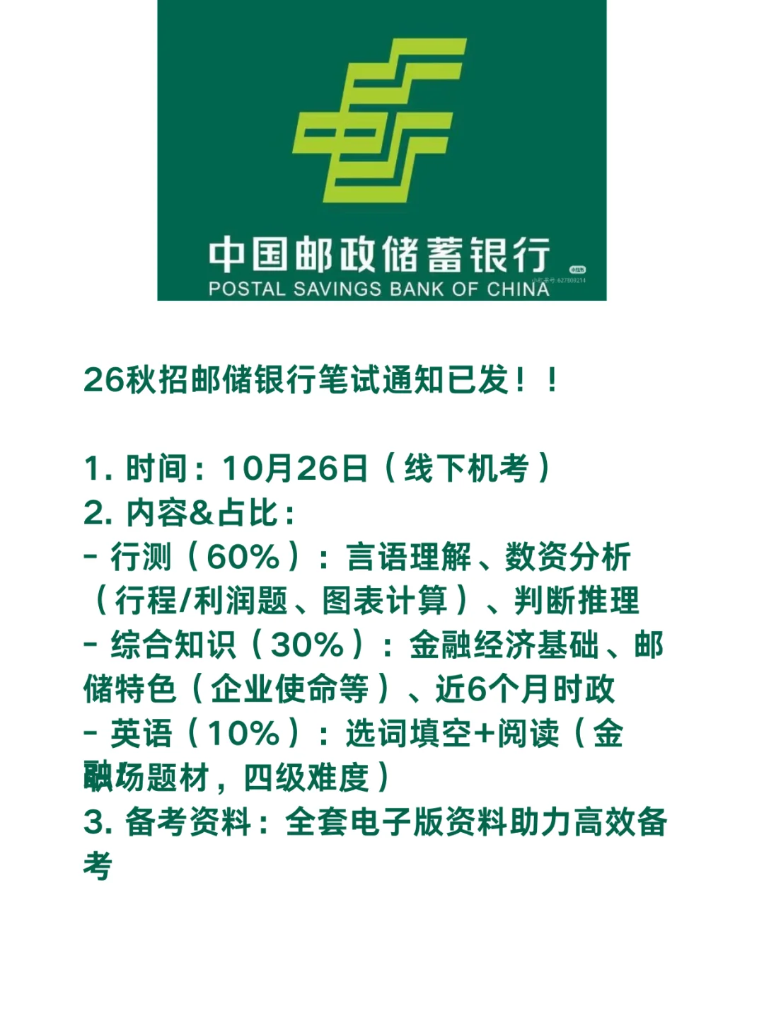 邮政储蓄银行秋招题库已备好！！