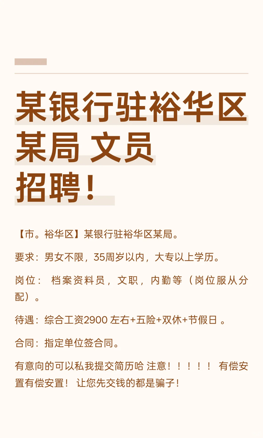 某银行驻裕华区某局 文员招聘！