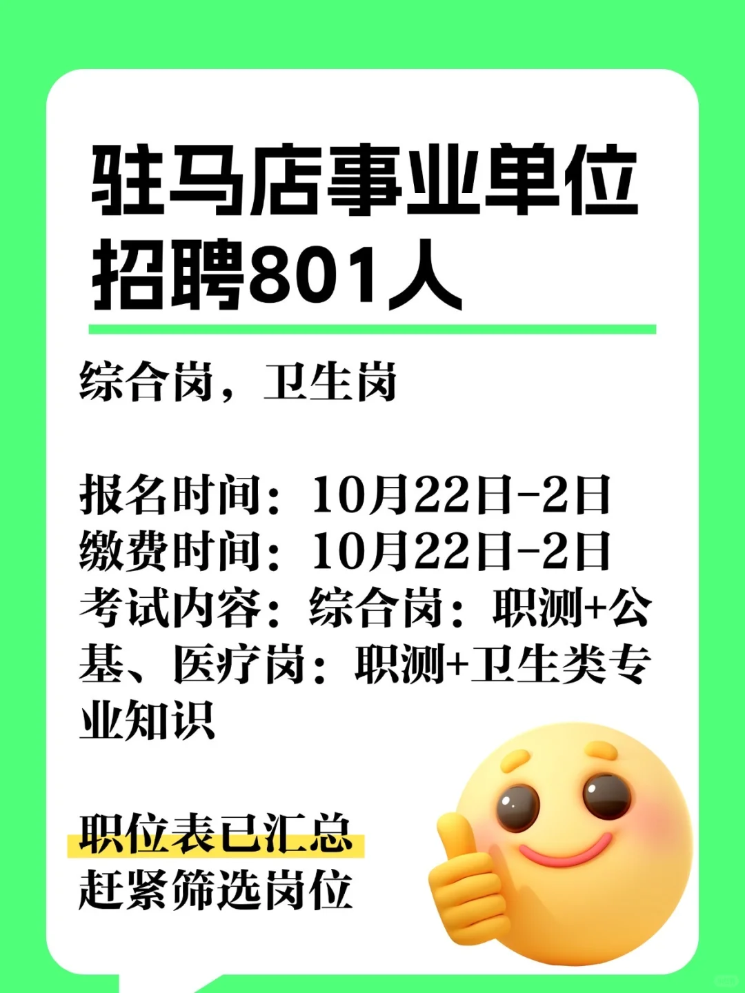 ‼️驻马店事业单位招考来咯，招录801人！