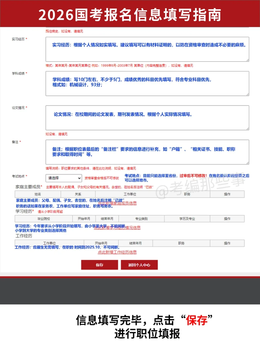 26国考报名，不会的照着填！