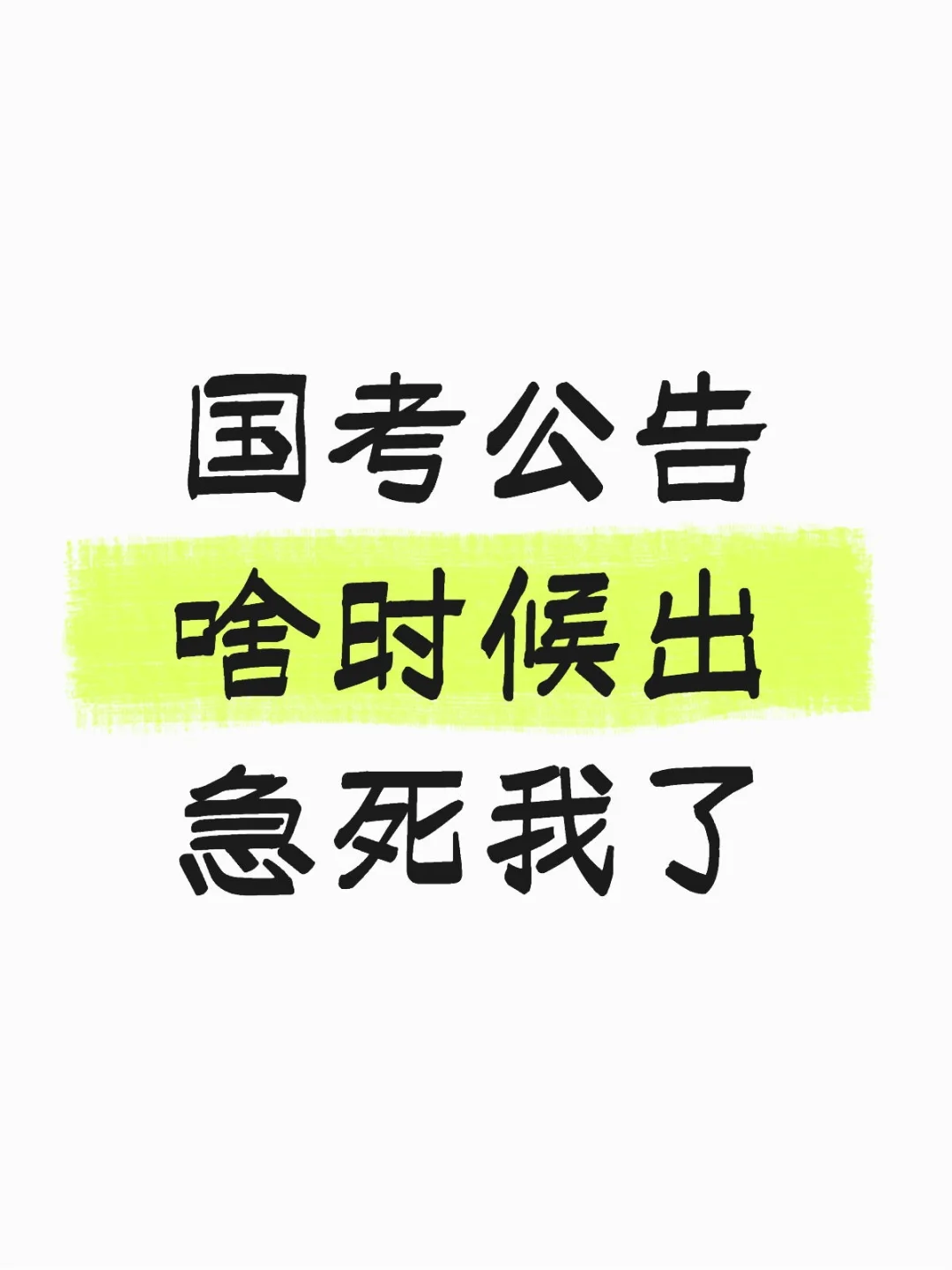 国考公告能确定啥时候出嘛