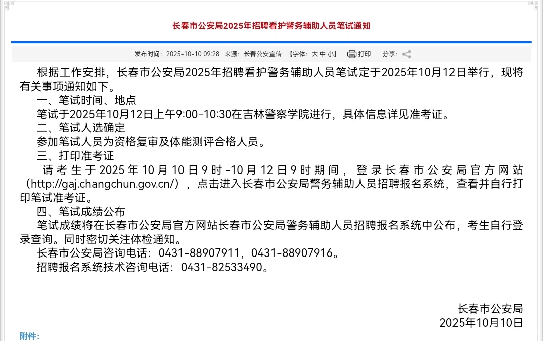 25长春公安局招聘看护警务辅助人员笔试通知