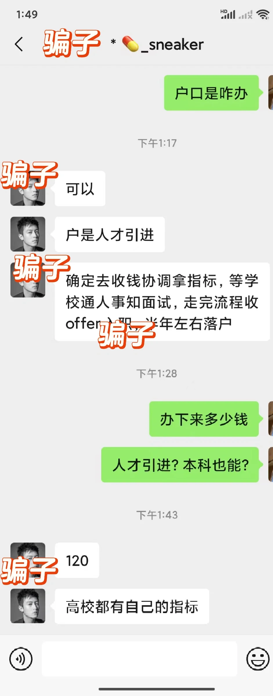 进高校落户骗局！太猖狂了！！
