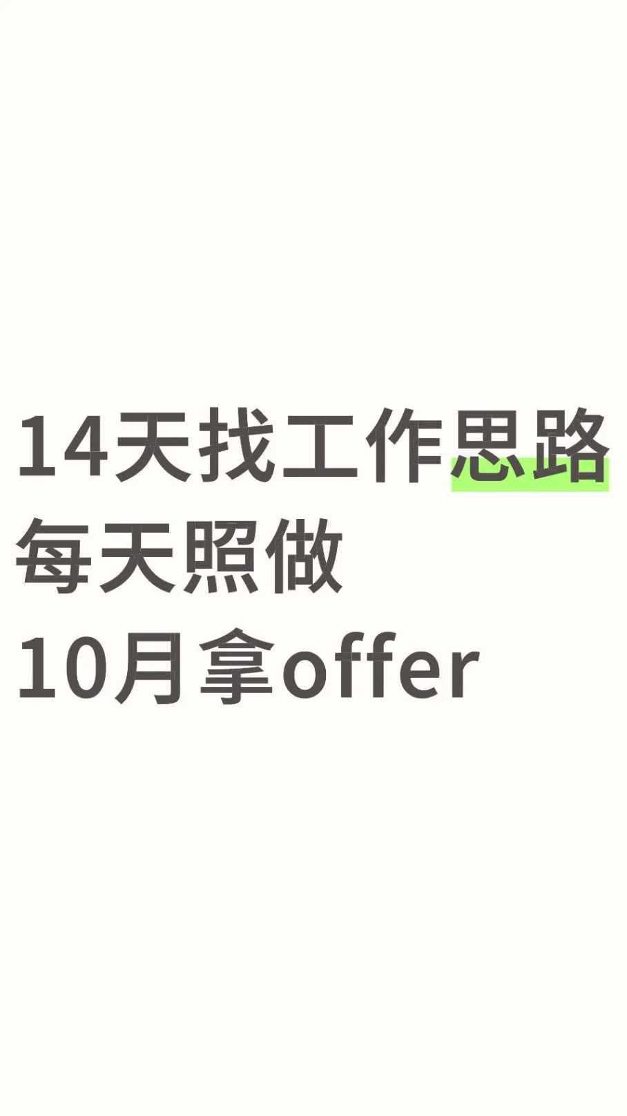 14天找工作思路，照做10月一定能找到工作