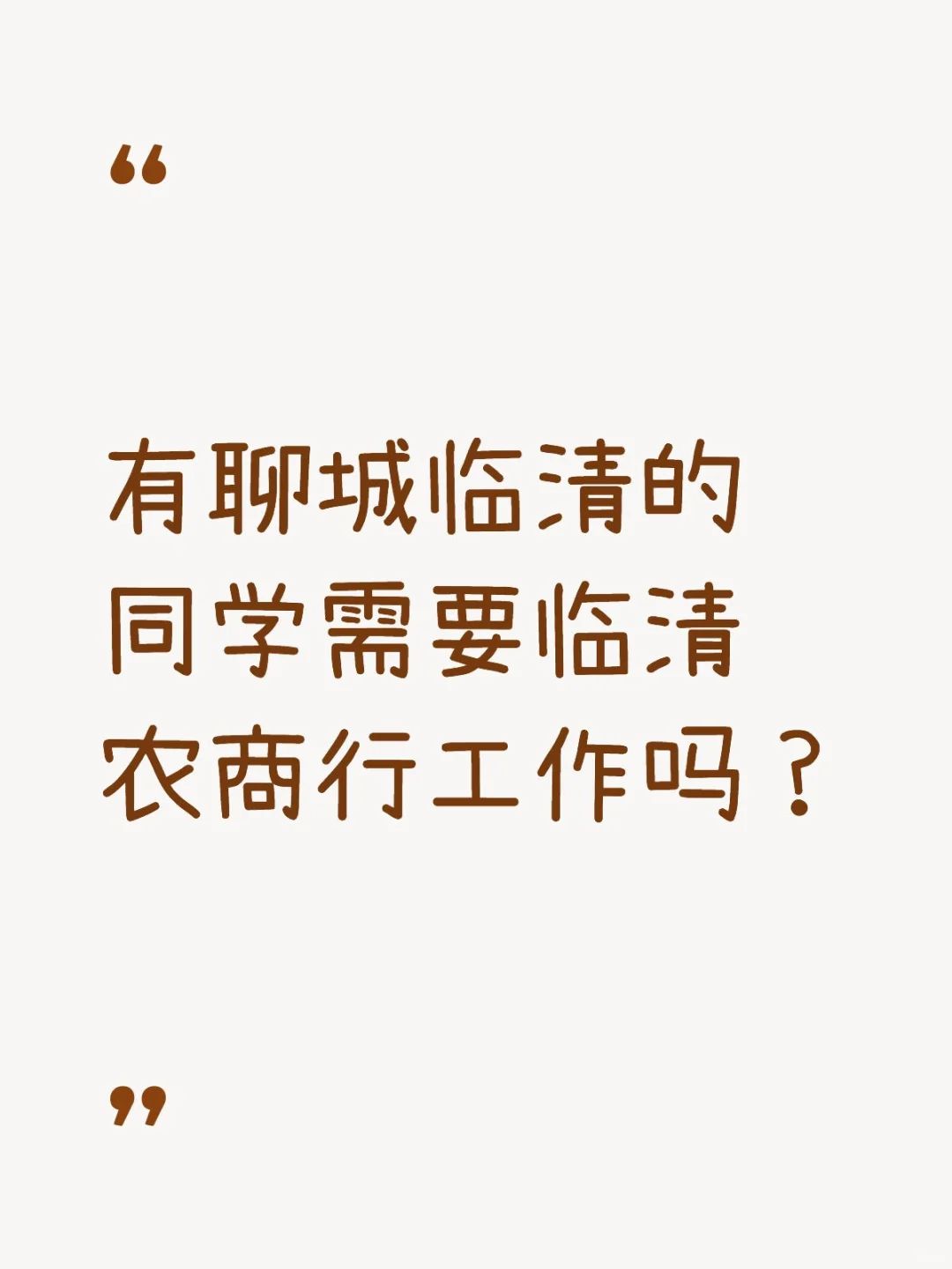 有聊城临清的同学需要临清农商行工作吗？