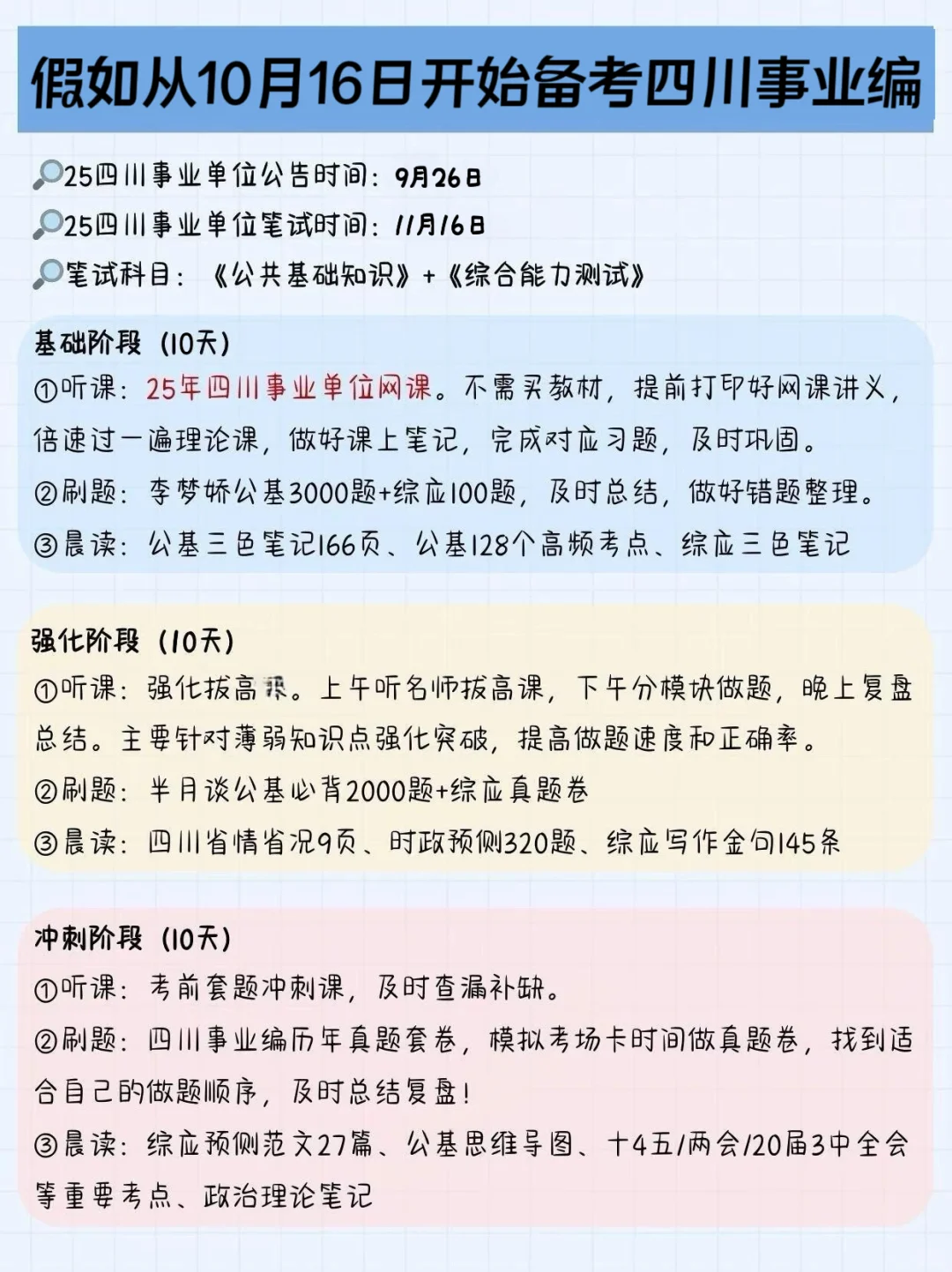 别裸考，11.16四川事业编就这9页纸，熬夜背