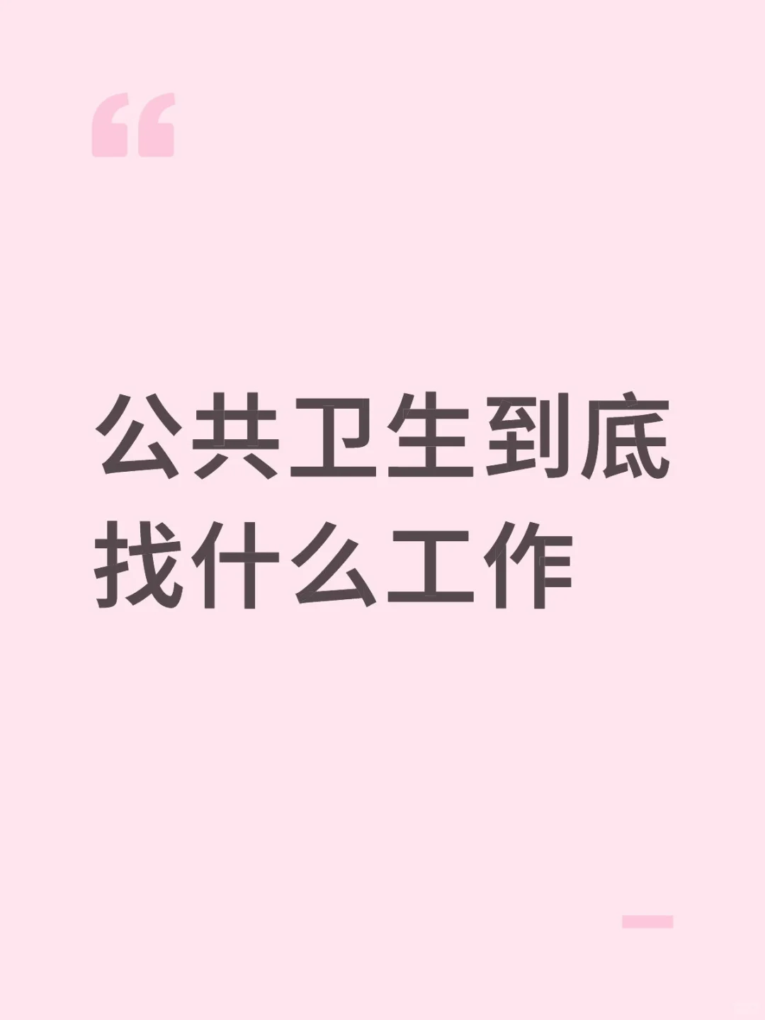 25公卫专硕找工作历程
