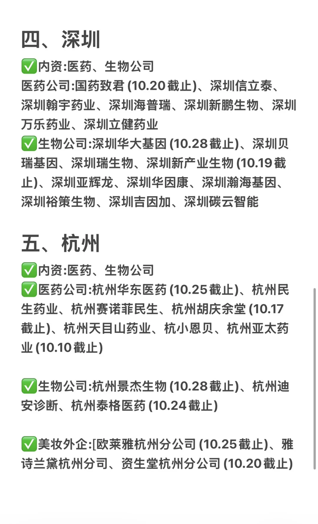 10.9可投的生物/医药类秋招集合来了