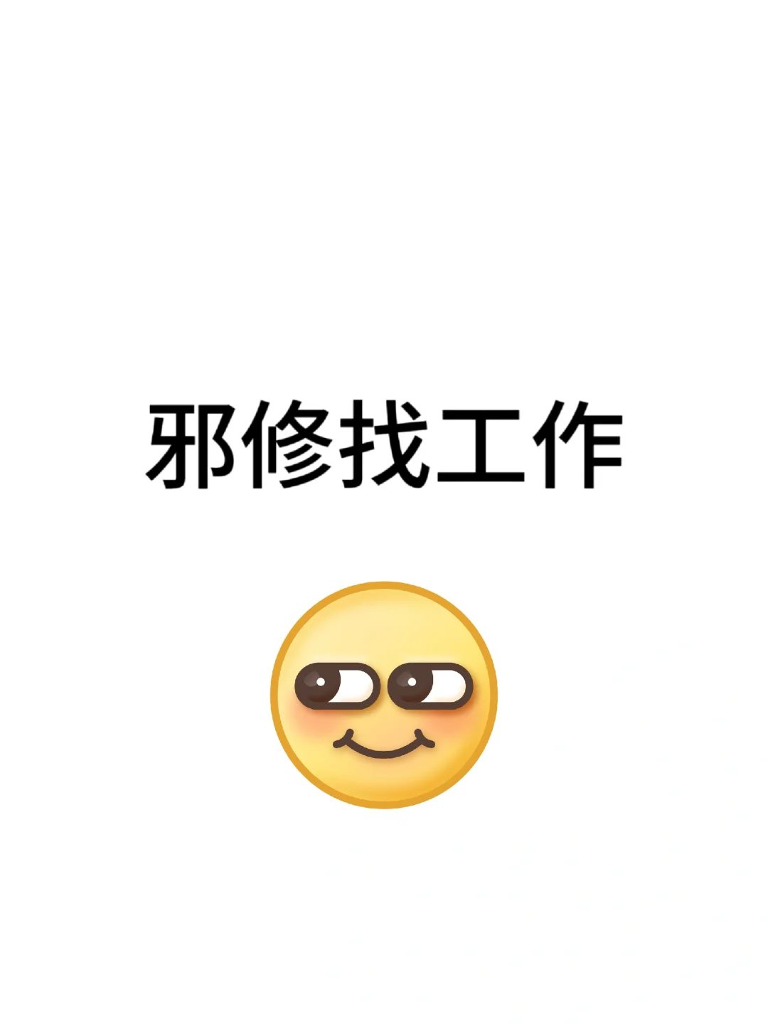果然，邪修找工作是最快的
