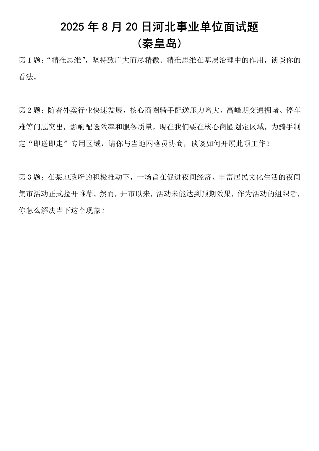 2025年8月20日河北事业单位面试题