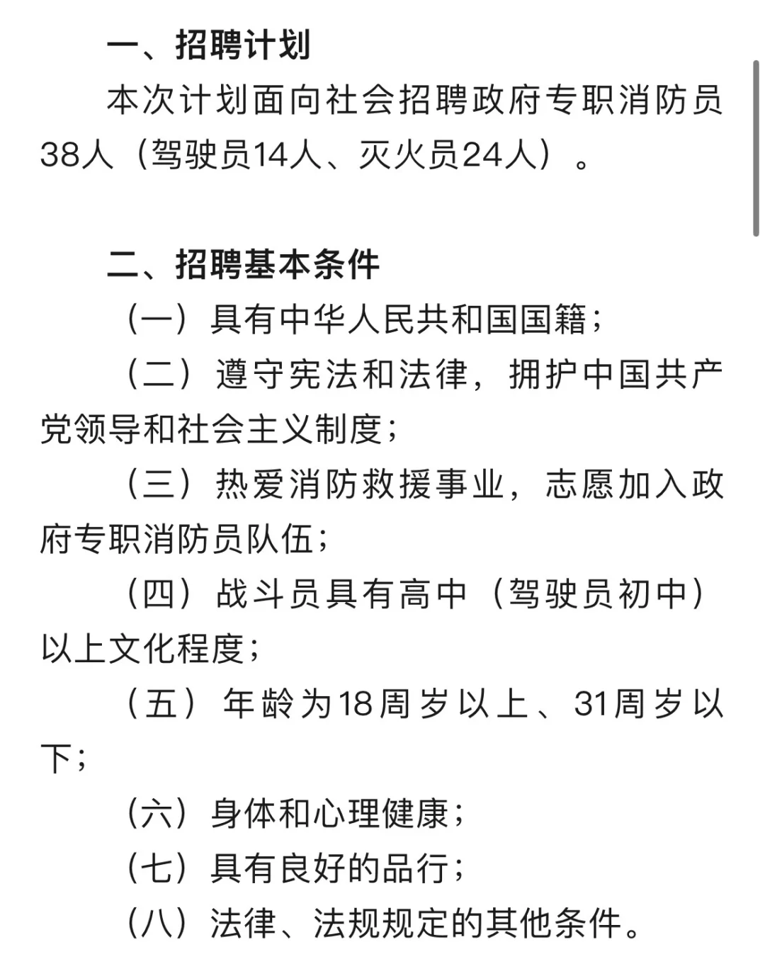 五险一金！北票消防员招38人！