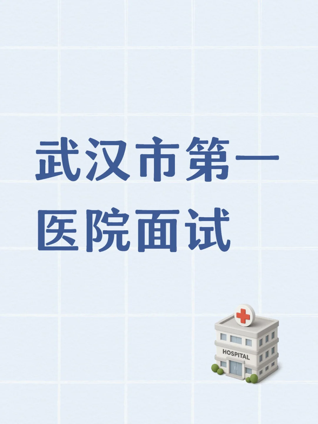 一医院入职面试