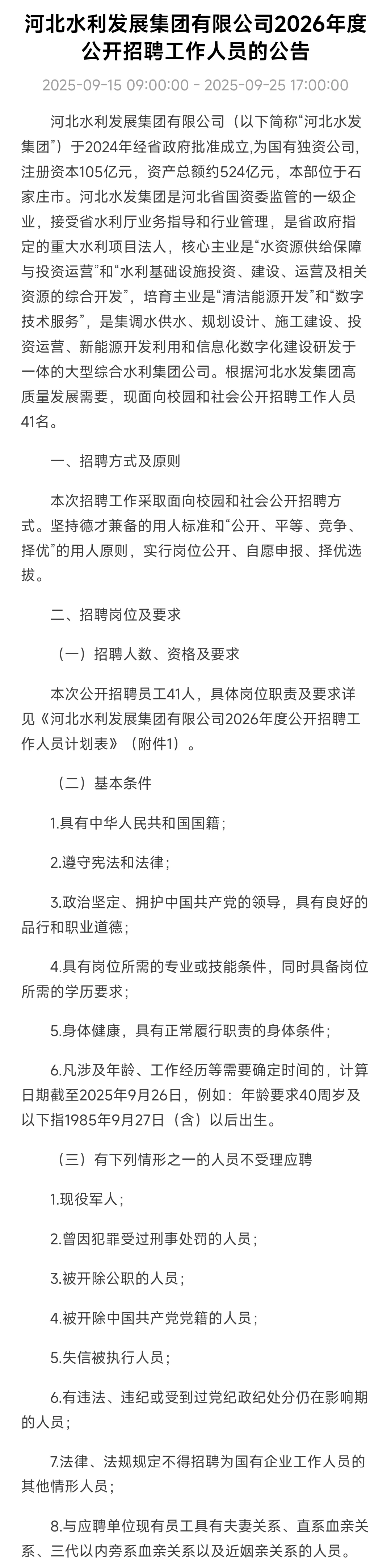 河北水利发展集团有限公司2026年度公开招聘