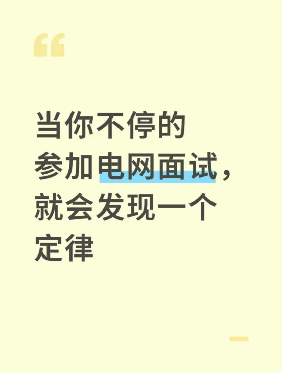 当你不停的参加电网面试，就会发现一个定律