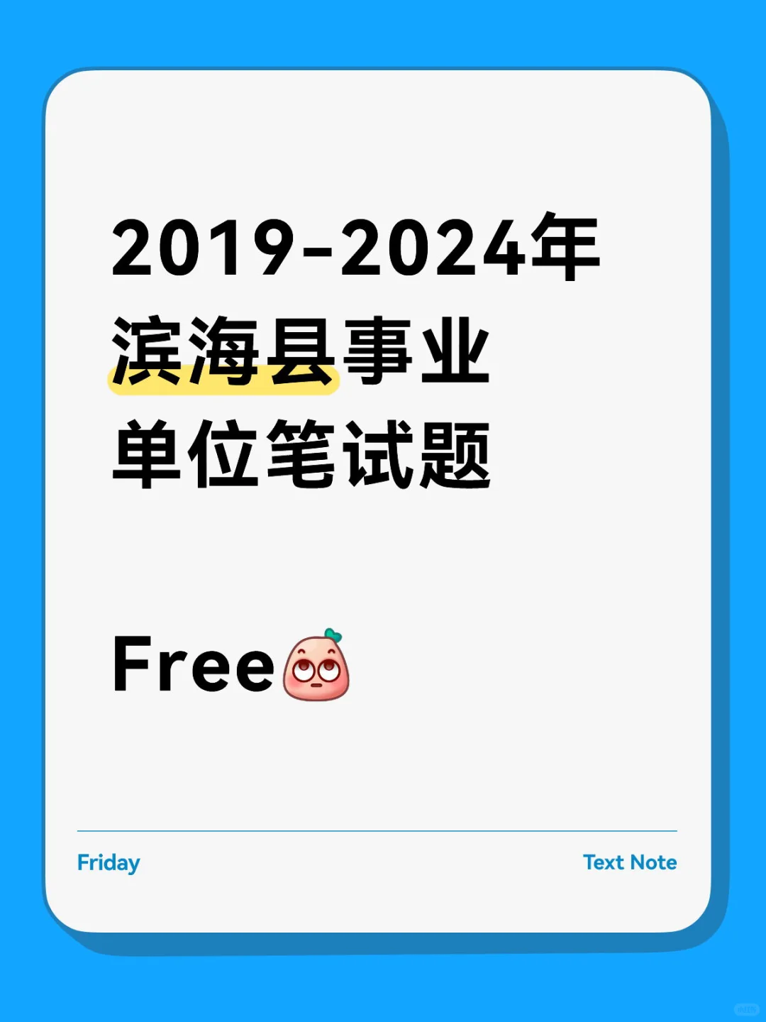 2025年盐城滨海县事业单位招聘｜笔试题+解析