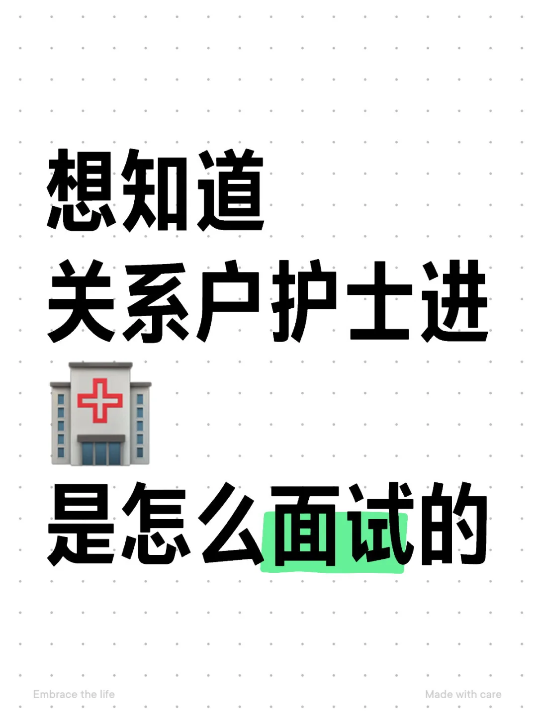 想知道关系户护士进🏥是怎么面试的