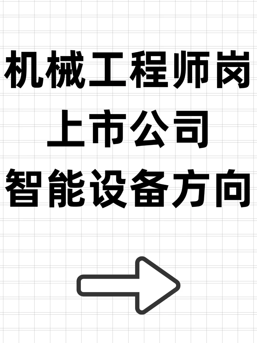 🔥机械工程师岗，接受无经验，急捞中