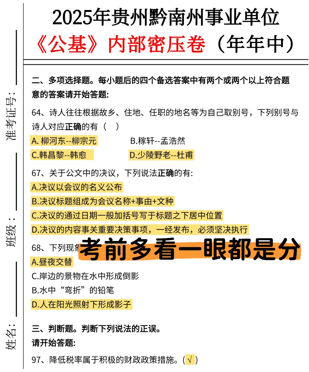 不算泄题吧？黔南事业编时正范围已出，稳了